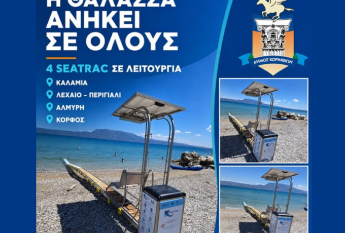 Δήμος Κορινθίων: Σε λειτουργία 4 συστήματα SEATRAC για αυτόνομη πρόσβαση ΑμεΑ στις παραλίες